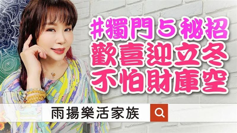 立冬來了　做這5件事旺爆立冬賺到過年
