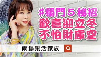 立冬來了　做這5件事旺爆立冬賺到過年