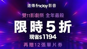 歡慶雙11！遠傳friDay影音推年度最超值影劇祭。（圖／遠傳friDay影音提供）