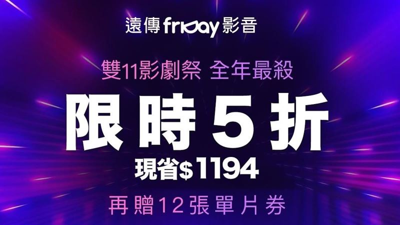 雙11！遠傳friDay影音儲值180天買一送一