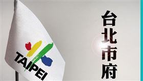台北市府：尊重多元意見表達，市府維護公共利益立場不變，相關意見均可透過正式管道進行溝通交流。（圖／資料照）