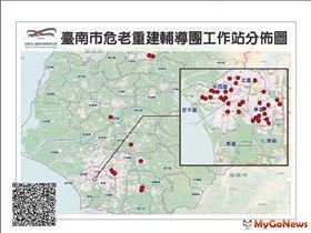 台南危老工作站57處提供免費諮詢，多元補助優惠多多(圖/台南市政府)