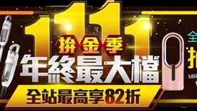 小三美日年終最大檔拚金季！！天天準時搶人氣1折夯品（業配勿用）