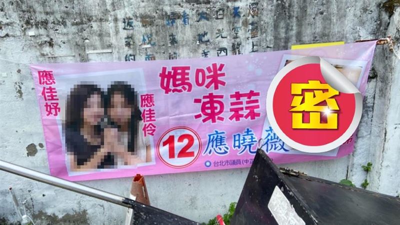 布條驚見「姐妹花拉票」！右邊照片有亮點