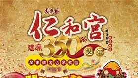 ▲仁和宮建廟350週年海報（圖/仁和宮提供）