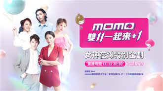 momo雙11晚會來了　最超值就趁這波