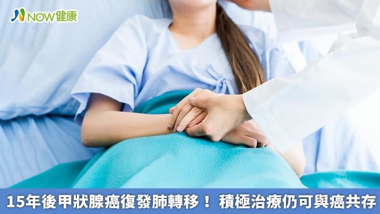 甲狀腺癌復發轉移！積極治療仍可與癌共存