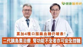 中華民國糖尿病學會理事長黃建寧(圖左）及中華民國診所協會全國聯合會理事長陳宏麟（圖右）共同提醒，善用藥物及數位工具精準控糖，才能降低糖尿病併發症風險。