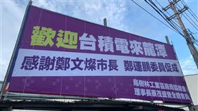 台積電1奈米廠可望設在桃園龍潭，消息一出讓桃園的中小企業界振奮不已，也有工商團體掛上看板，表明歡迎台積電來桃園設廠。