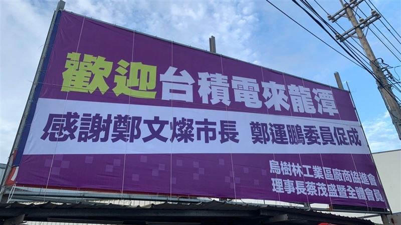 龍潭工商界架看板　喜迎台積電1奈米設廠