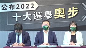 民進黨十大奧步記者會（圖／翻攝自民進黨直播）