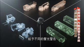 桃園增設內輪差警示　ＡＩ科技降低風險