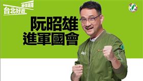 民進黨籍台北市議員阮昭雄今（10）天表態，這場立委補選，他已做好接下戰場並勝選的準備。（圖／翻攝自阮昭雄臉書）