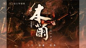 2021至2022年之際，朱宗慶打擊樂團挑戰最多民眾出遊的跨年檔期，全臺三地演出10場擊樂劇場《木蘭》，場場滿座觀眾的如雷掌聲，此作品的經典度已不再言喻。2023年，朱宗慶打擊樂團將於2月9日起，再次演出擊樂劇場《木蘭》，進行團史上破天荒的僅隔一年再演，全是來自藝術總監朱宗慶的一個動念：「一定要讓更多觀眾，看到這麼精采的作品！」