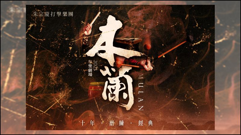 朱宗慶打擊樂團2023擊樂劇場《木蘭》啟售