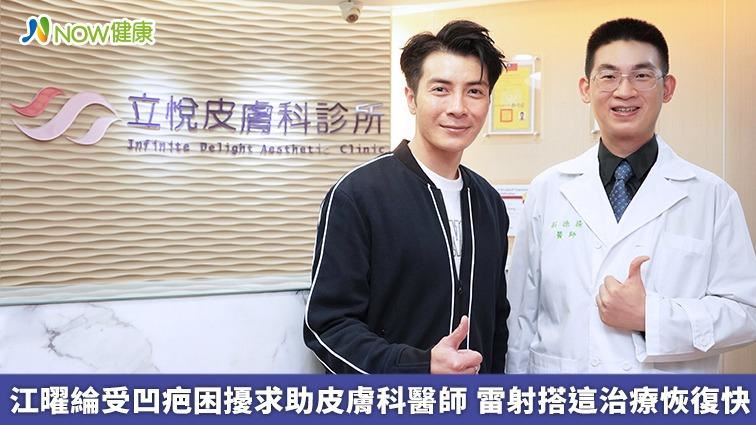 江曜綸受凹疤困擾求醫　這樣治療恢復快