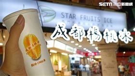 西門成都楊桃冰。（圖／記者陳韋帆攝影）