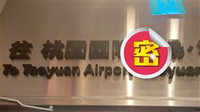 招牌,凸字,嘰歪,機,兆頭,墜機,桃園國際機場,客運