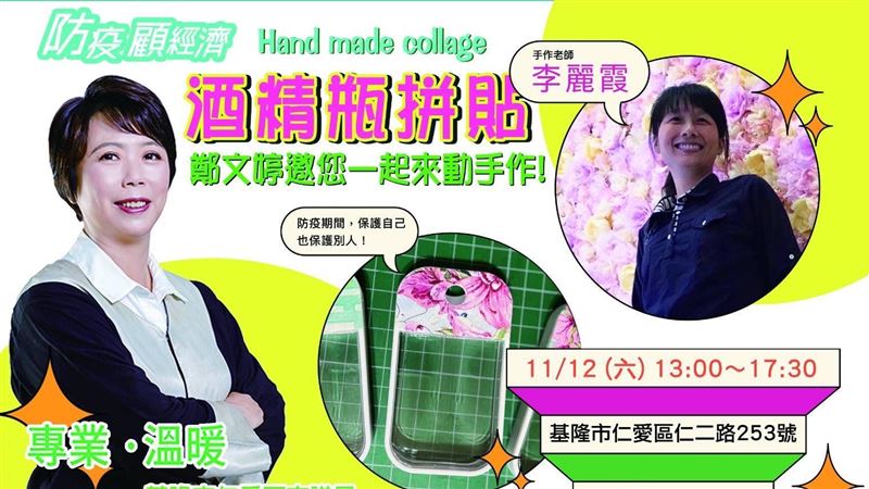 暖心服務！鄭文婷推親子手作酒精瓶拼貼
