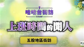 哈哈台
https://www.youtube.com/watch?v=lIhn645mXPs