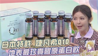 膠原蛋白界的愛馬仕　婕凡希讓肌膚更Q彈