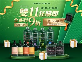直覺SWEET TOUCH雙11限時折扣開搶（業配勿用）
