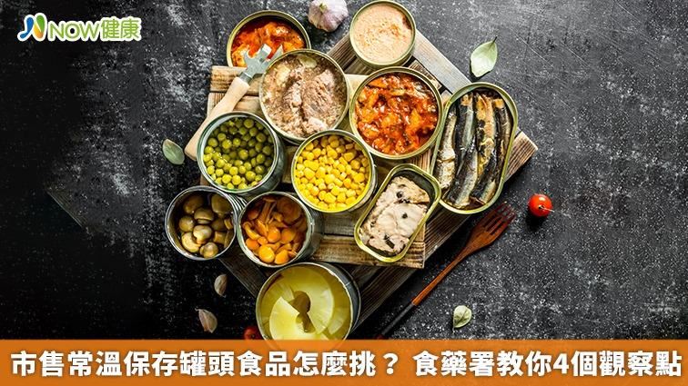 常溫罐頭怎麼挑？ 食藥署教你4個觀察點
