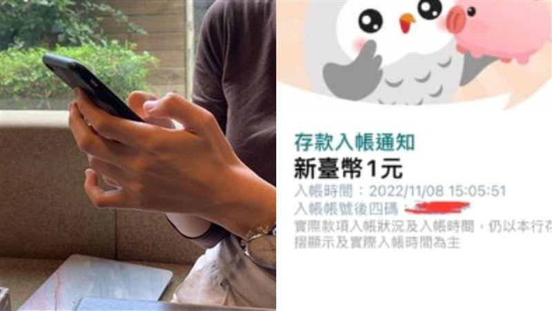 快檢查！她帳戶突收轉入1元　恐被詐騙盜