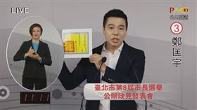 台北市第8屆市長選舉公辦政見發表會鄭匡宇（圖／翻攝自YT）