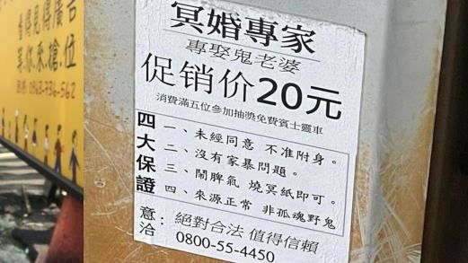 專娶鬼當老婆！喊冥婚促銷價20元　網笑翻