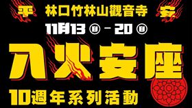 ▲【林口竹林山觀音寺入火安座十週年系列活動 X子弟戲文化節】於13日至20日登場。（圖／林口竹林山觀音寺提供）