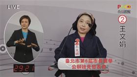 台北市第8屆市長選舉公辦政見發表會2號王文娟(圖/翻攝自YT)