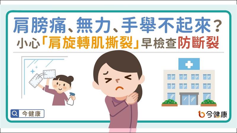 肩膀痛、無力？小心「肩旋轉肌撕裂」！