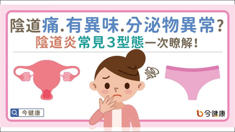 陰道痛、分泌物異常？陰道炎常見３型態