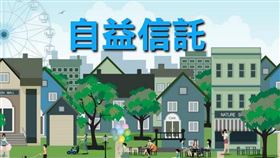 房屋信託移轉登記予受託人，如屬自益信託且符合住家用房屋供自住及公益出租人規定，仍可按自住住家用稅率課徵房屋稅（圖／資料照）