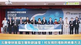 名家／台北醫學大學校友總會首次舉辦新創論壇，邀集來自生醫領域的校友到場分享經驗。（勿用）