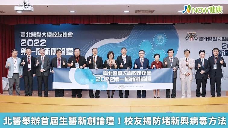 北醫首屆生醫新創論壇！揭防堵新病毒方法