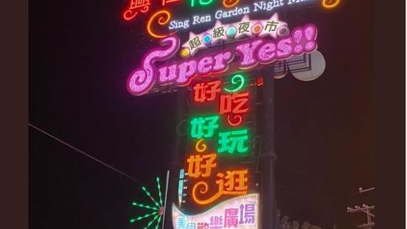 超級夜市翻成Super Yes？內行揭密沒問題