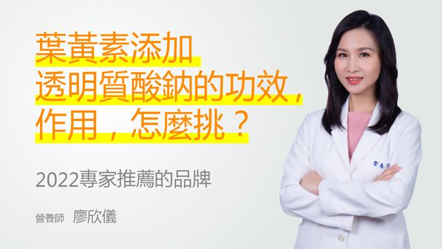 葉黃素加玻尿酸更極潤！營養師曝挑選法則