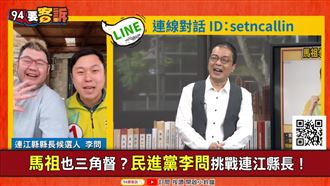 馬祖三角督！李問拼縣長的機會在這一招！