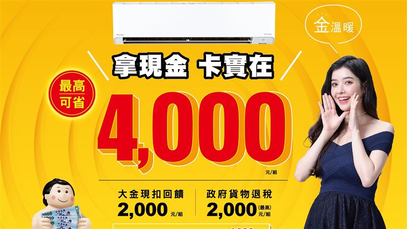 大金空調金溫暖　舒適過冬趁現在