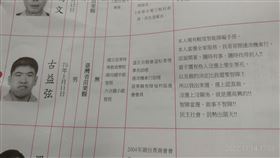 古益弦,苗栗,智障,里長（圖／翻攝自古富源臉書）