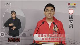 台北市長公辦政見會第二場謝立康（圖／翻攝自YT）