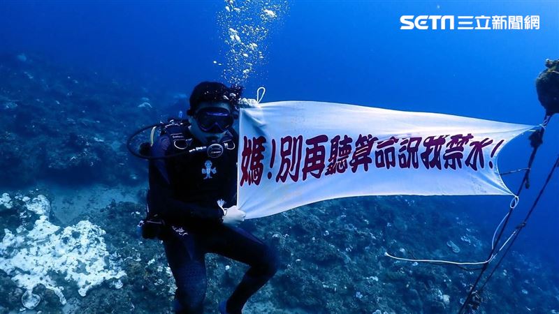 他海底拉布條：媽！別再聽算命說我忌水