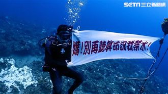 他海底拉布條：媽！別再聽算命說我忌水