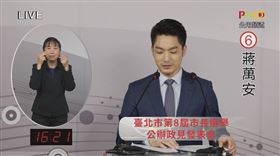 蔣萬安（圖／翻攝自台北市選委會YT）