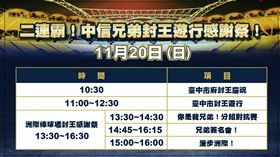 ▲中信兄弟20日冠軍遊行路線、流程。（圖／中信兄弟球團提供）