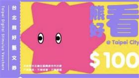 台北市政府15日重申「藝文特店加碼禮」，一樣花完300送300元。（圖／台北市政府提供）