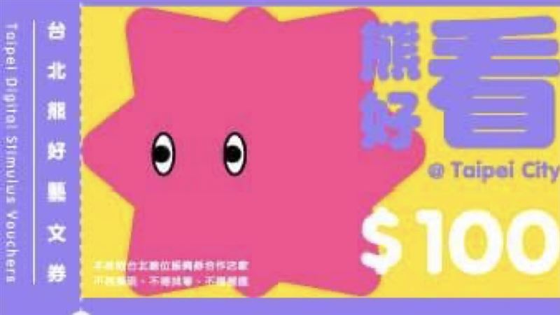 熊好券隱藏加碼！藝文券2特店花300送300