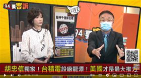 胡忠信表示巴菲特砸千億買台積電股票，就是反應出美國政府的意向。